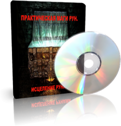 Дунаева Е.А. - Исцеление Рунами_0.png